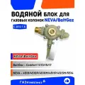 Водяной блок/узел для газовых колонок нева 4510 4511 Р 4513 4513 М 5514 и BaltGaz Comfort 11 13 15 17 /жёлтый-серый/