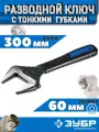Ключ разводной сантехнический с тонкими губками 300 мм, ЗУБР