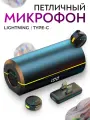 Петличный микрофон 2 шт, Lightning Type-C, беспроводные петлички с зарядным кейсом