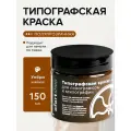 Типографская краска Ofortshop, умбра жжёная, 150 мл, для линогравюры и ксилографии