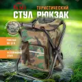 Рюкзак со стулом для рыбалки и охоты, стул складной туристический для отдыха, рыболовный стул-рюкзак, походный, камуфляж, хаки