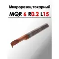Микрорезец твердосплавный расточной MQR 6 R0.2 L15 ANROKEY, 1шт