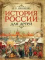 Ишимова А. О. История России для детей, (Просвещение-Союз, Олма, 2024), 7Б, c.208