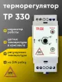 Регулятор температуры электронный ТР-330 (с датчиком ДТ), электронное управление, для систем антиобледенения