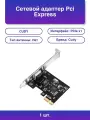 1шт. Сетевой адаптер Pci Express Pe10 Pci