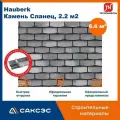Фасадная плитка технониколь Hauberk (Хауберк) Камень Сланец, 6.6 м2, 3 уп.