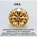 Муассанит Отдельно Бриллиант Шампань Champagne 9 мм 3ct Круг 57гр