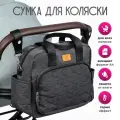 Сумка для коляски