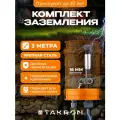 Заземление комплект для дома 3 метра сталь 16мм TAKRON