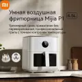 Аэрогриль Xiaomi MAF P1, мощность 2000 Вт, антипригарное покрытие