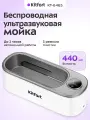Беспроводная ультразвуковая мойка Kitfort КТ-6465