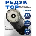 Редуктор для детского электромобиля RS390-20000