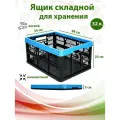 Ящик для хранения складной 32 л.