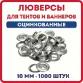 Люверсы для баннера/тента диаметр 10 мм, 1000 шт