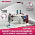 Прямострочная промышленная швейная машина Aurora F2H со стандартным столом