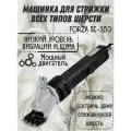 Машинка для стрижки овец Forza sc-350 350 Вт, 2600 об/мин, пластиковый кейс