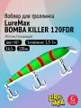Воблер для рыбалки LureMax BOMBA KILLER 120FDR-087 16,5 г, для троллинга (судак, щука)
