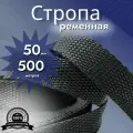 Стропа ременная_50 мм_500 м, лента ранцевая, текстильная