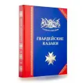 Полки Русской Армии | Гвардейские казаки