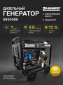 Дизельный генератор Zammer S9500DE S9500DE