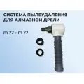 Система пылеудаления для алмазной дрели м22-м22
