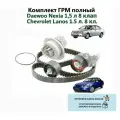 Комплект ГРМ полный Daewoo Nexia 1,5 л 8 клап Chevrolet Lanos 1.5 л. 8 кл./Ремень+ролик+помпа/
