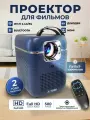 Проектор для фильмов Yomi, мини проектор портативный Smart TV, FullHD 4К, Android 14.0, Wi-Fi 5G, HDMI, 1LCD