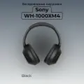 Беспроводные наушники Sony WH-1000XM4, черный