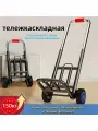 Грузовая тележка для инструментов, 150 кг, прорезиненные колеса, складная