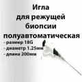 Игла полуавтоматическая 18G длина 200мм для биопсии мягких тканей