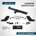 Фаркоп Berg для Changan Hunter Plus (2023-), шар Е, 3500/100 кг. F.6116.002