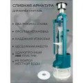 Универсальная сливная арматура для бачка унитаза / сливной клапан для бачка унитаза Два режима слива.
