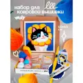 Набор для творчества, набор для вышивания в ковровой технике Кот-цветок 40х40см