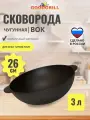 Сковорода Вок WOK чугунная GOODGRILL 26 см с двумя ручками, подходит для индукции