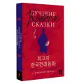 Лучшие корейские сказки = Choegoui hanguk jonrae donghwa: читаем в оригинале с комментарием Чун Ин Сун , Погадаева А. В.