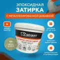 Затирка эпоксидная Diamant Color 103 Белое золото 2,5 кг с металлизированной добавкой
