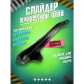 Слайдер цепи приводной для эндуро и кроссовых мотоциклов Regulmoto ZR, Sport 003 20/21, Athlete, ТЕ