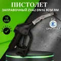 Заправочный пистолет ZVA2 DN16 8DM rm