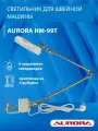 Светильник для швейной машины Aurora HM-99T(LED)