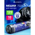 Мешки для мусора Lomberta, черные, прочные с завязками, 120 л, 10 шт