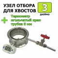 Узел отбора хвостов, для колонны, самогонного аппарата 3 дюйма с термометром, краном и трубкой 8 мм