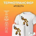 Термотрансфер «Робот», 17,4 × 12,6 см, 5 штук