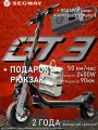 Электросамокат Segway Ninebot GT3, с насосом и рюкзаком Segway, черный/серый, 50км/ч, 39,5 кг