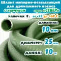Шланг напорно-всасывающий 25 мм (1) 10 атм (север мороз до -55С) для дренажного насоса гофрированный ( ПВХ / Каучук ) защита от УФ зеленый 10м