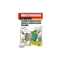 Робинсон Н. Анестезиология sine qua non: как анестезиологу выжить самому и сохранить жизнь больному