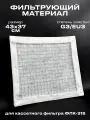 Фильтрующий материал ФВ-315 G3/EU3 для кассетного фильтра ФЛК-315, вставка