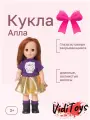 Кукла  Алла с длинными волосами