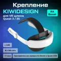 Крепление KIWI design K4 для Oculus Quest 3/ 3S Boost Battery Strap