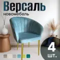 Стулья для кухни мягкие комплект 4 шт новомебель Версаль велюр мятный с золотыми ножками