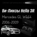 Биксеноновые линзы Hella 3R для фар Mercedes GL W164 2006-2009, комплект биксеноновых линз, 2 шт